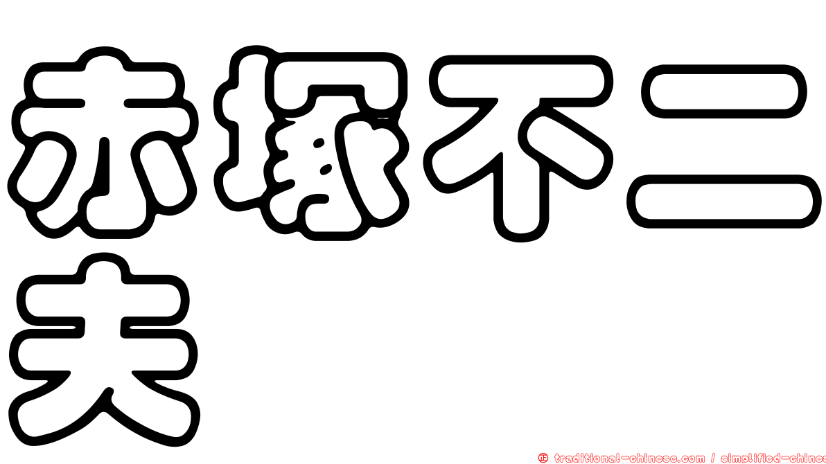 赤塚不二夫 